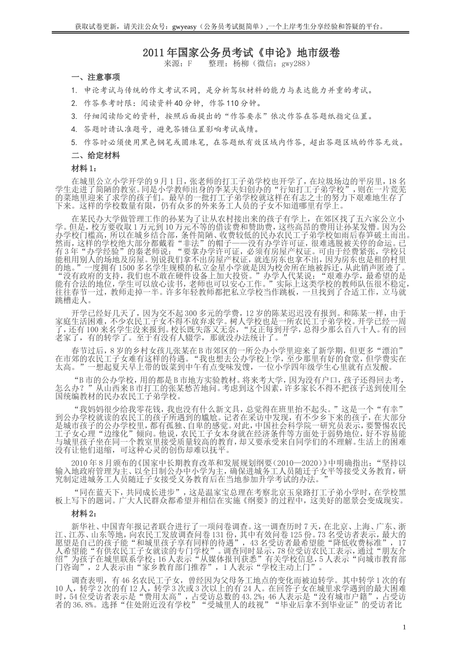 2011年国家录用公务员考试《申论》真题卷及答案（地市级）.doc_第1页