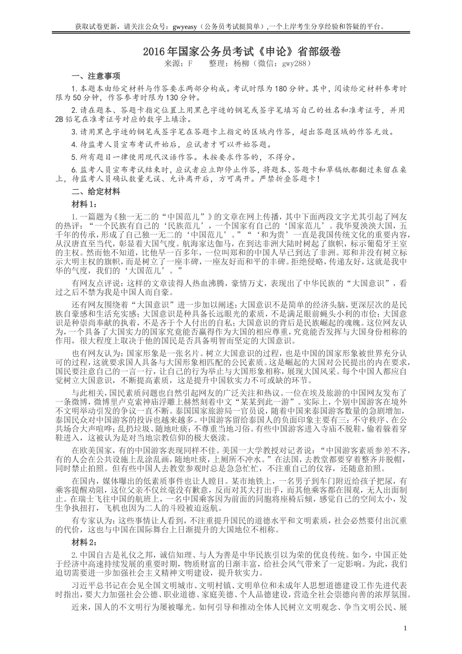 2016年国家录用公务员考试《申论》真题卷及答案（副省级）.doc_第1页