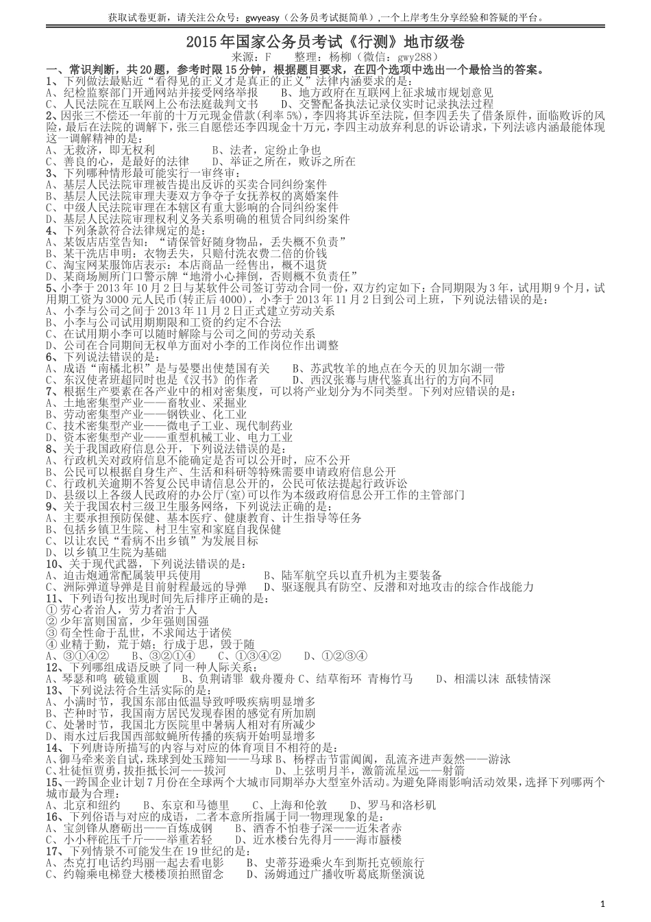2015年国家公务员考试《行测》真题卷（地市级).doc_第1页