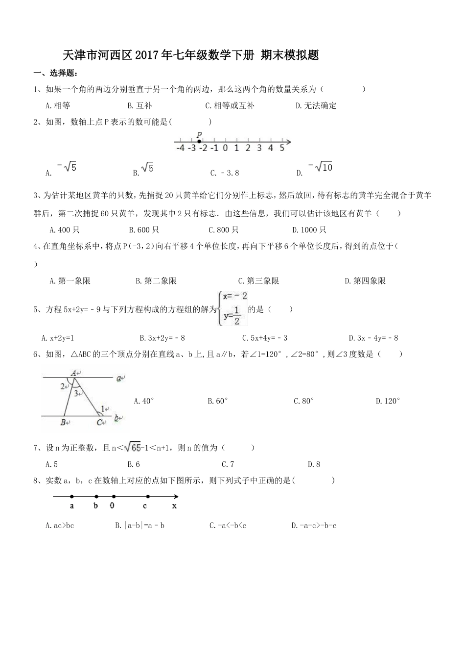 2016-2017学年天津市河西区七年级数学下册期末模拟题含答案.doc_第1页