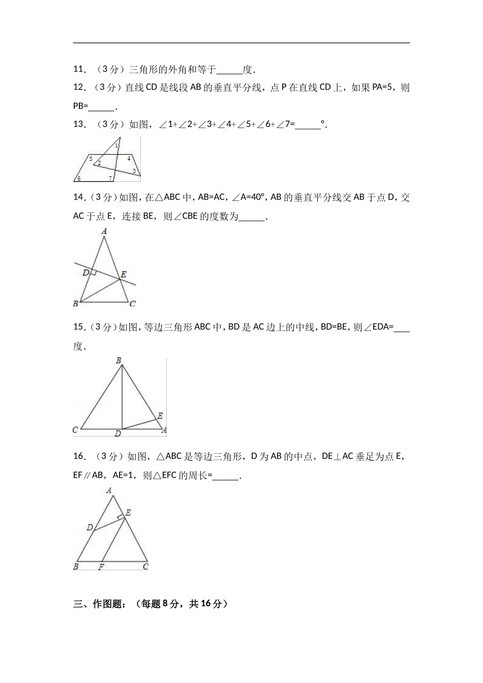 2017-2018学年吉林省吉林市龙潭区八年级上期中数学试卷含答案解析.doc_第3页