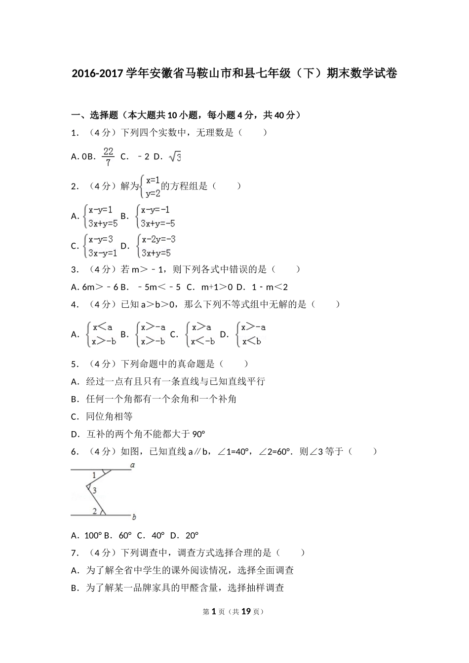 2016-2017学年安徽省马鞍山市和县七年级（下）期末数学试卷.doc_第1页