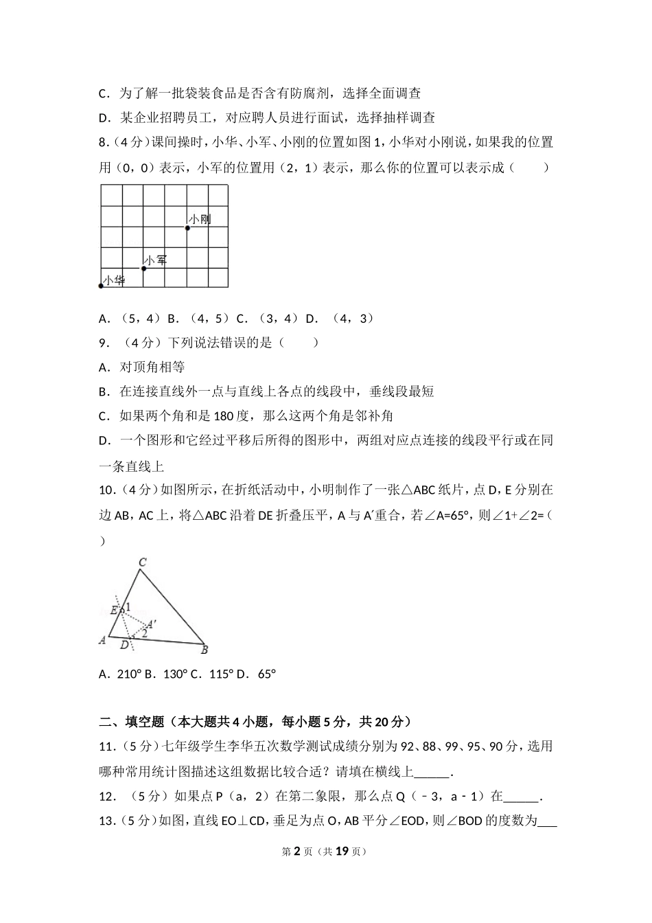 2016-2017学年安徽省马鞍山市和县七年级（下）期末数学试卷.doc_第2页
