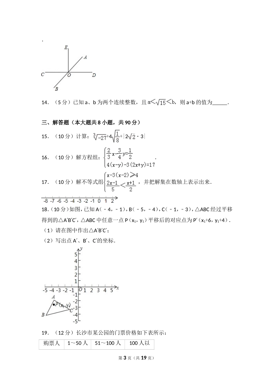 2016-2017学年安徽省马鞍山市和县七年级（下）期末数学试卷.doc_第3页