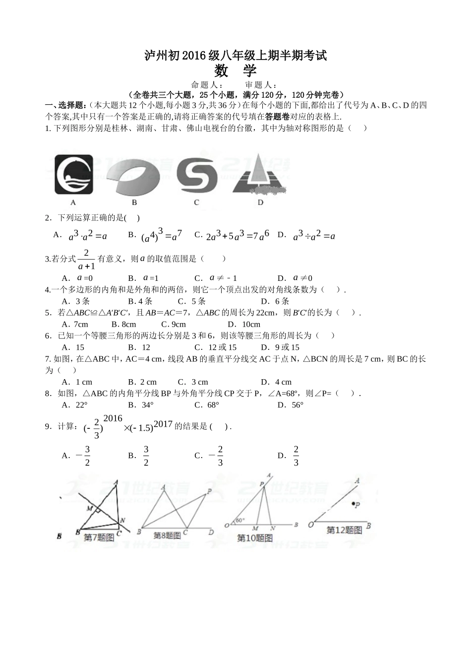 2017-2018学年四川省泸州市八年级上期中考试数学试卷含答案.doc_第1页