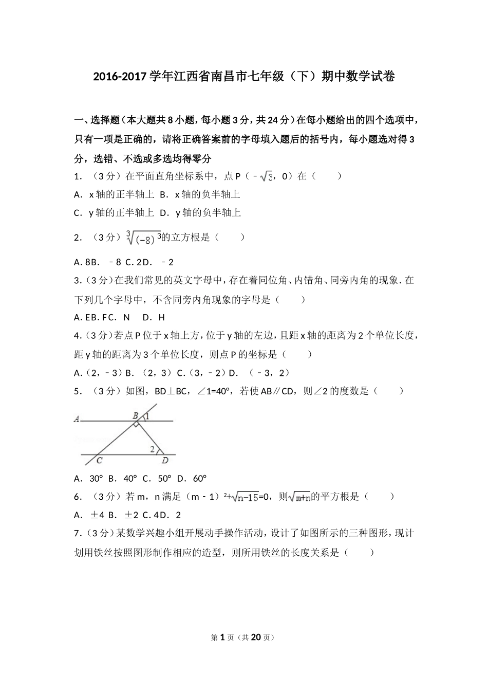 2016-2017学年江西省南昌市七年级（下）期中数学试卷.doc_第1页