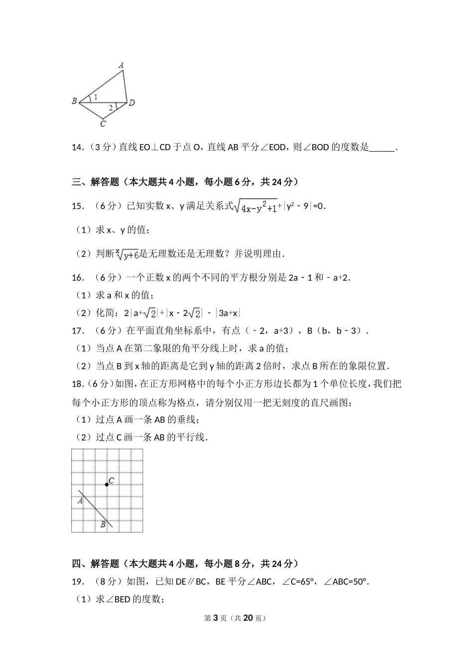 2016-2017学年江西省南昌市七年级（下）期中数学试卷.doc_第3页