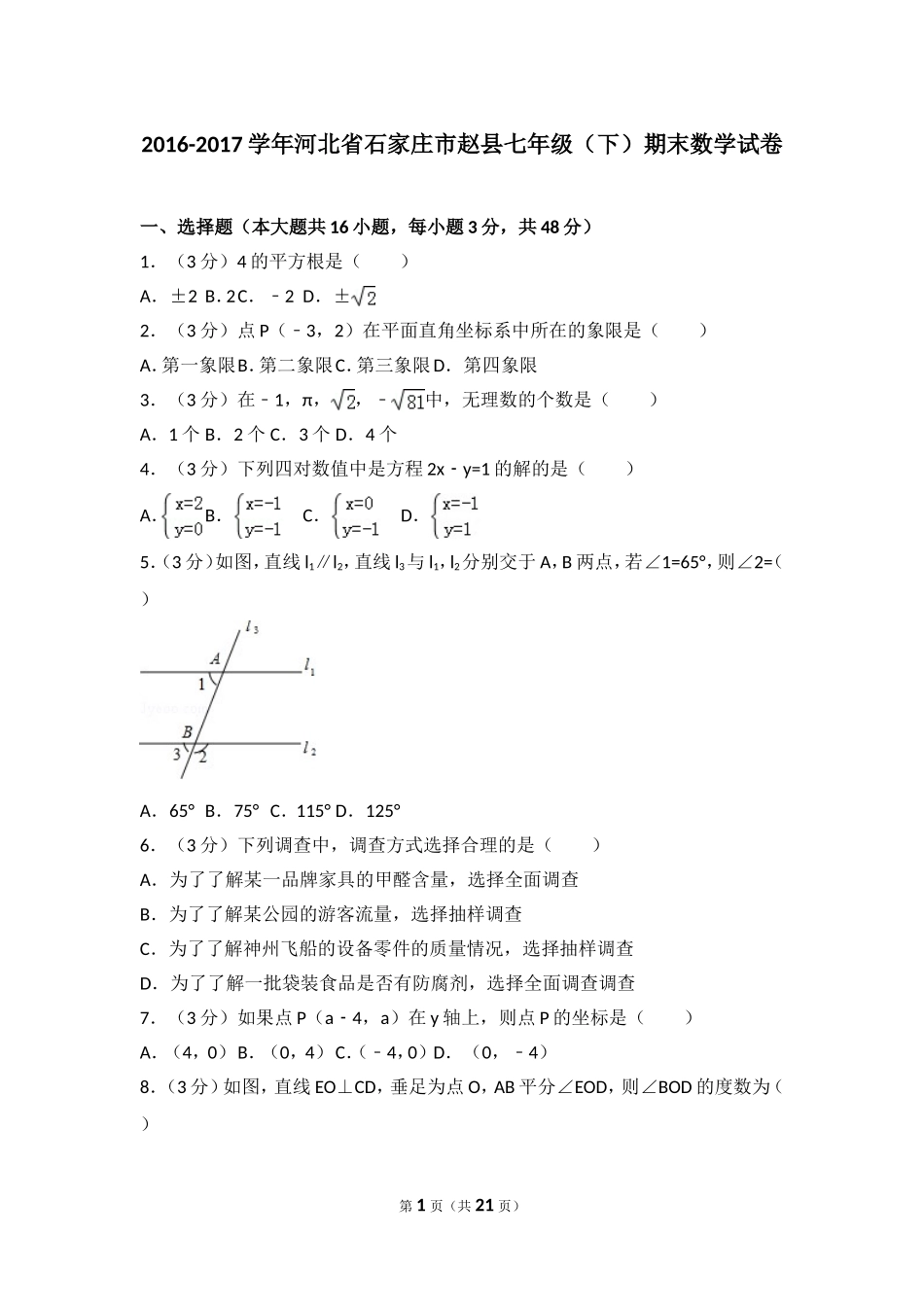 2016-2017学年河北省石家庄市赵县七年级（下）期末数学试卷.doc_第1页