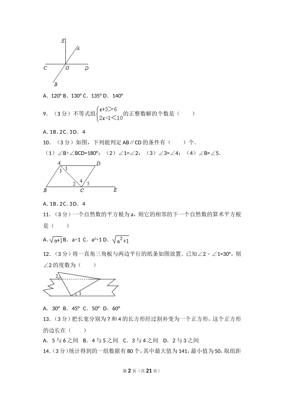 2016-2017学年河北省石家庄市赵县七年级（下）期末数学试卷.doc_第2页