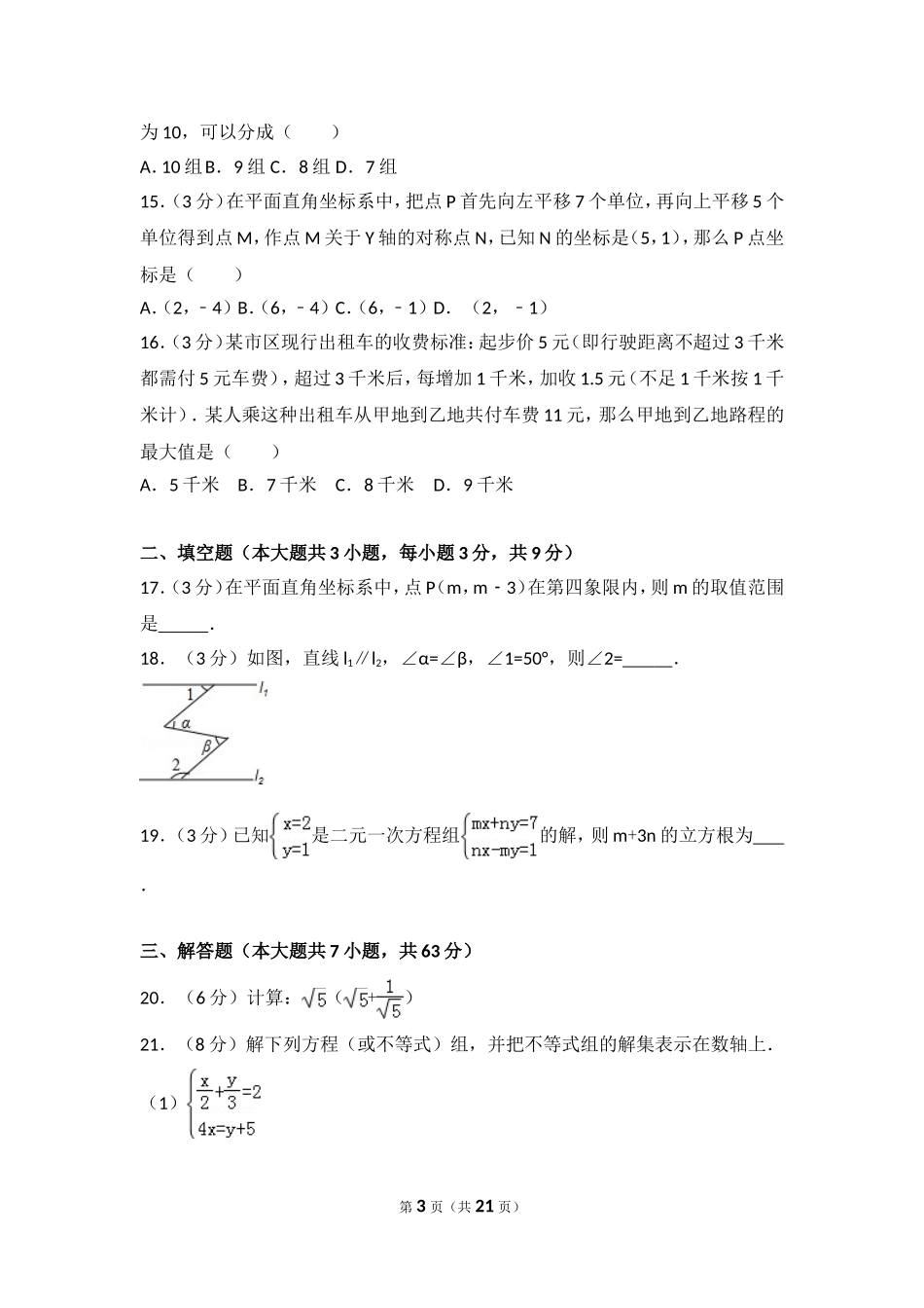 2016-2017学年河北省石家庄市赵县七年级（下）期末数学试卷.doc_第3页