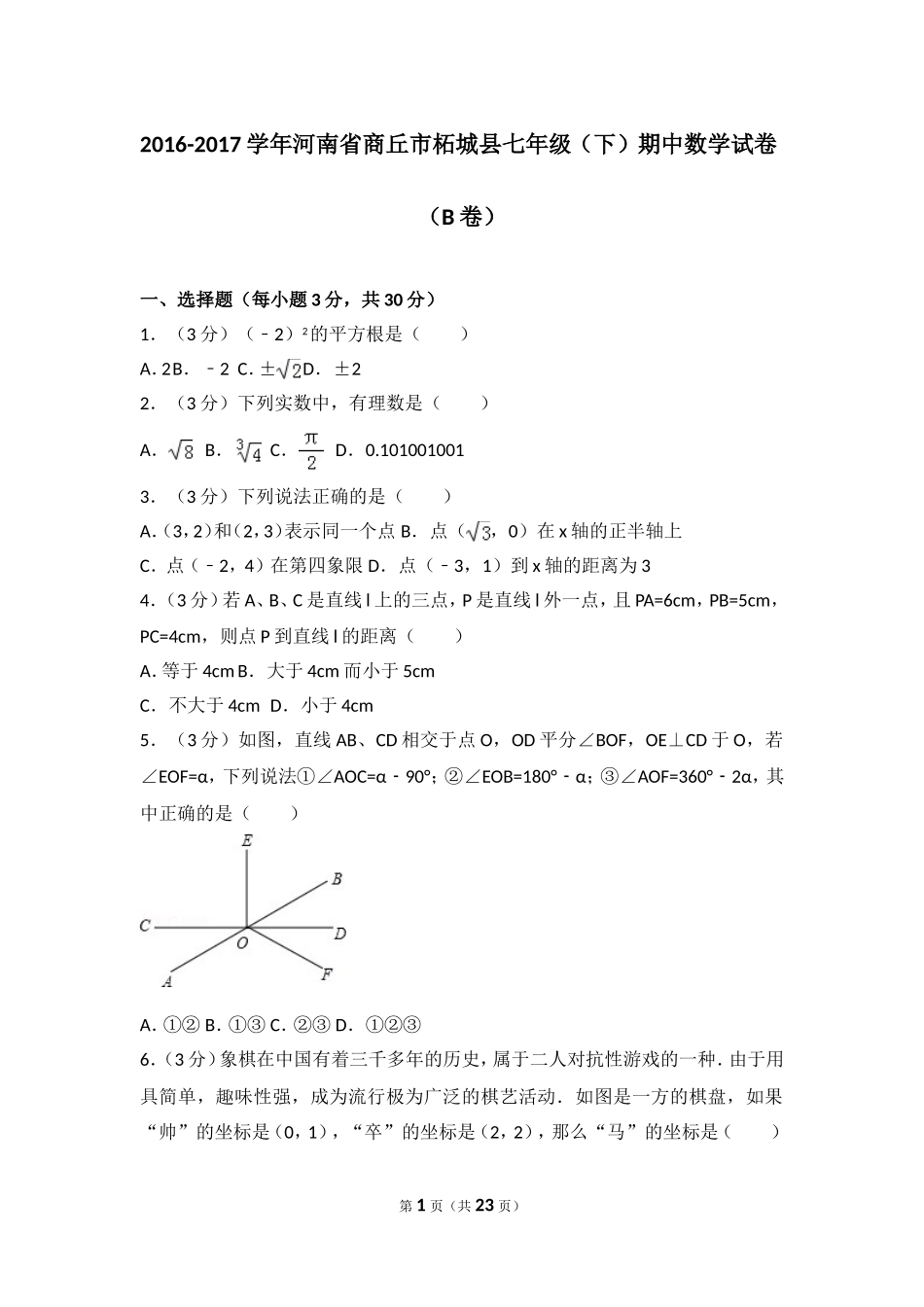 2016-2017学年河南省商丘市柘城县七年级（下）期中数学试卷（b卷）.doc_第1页