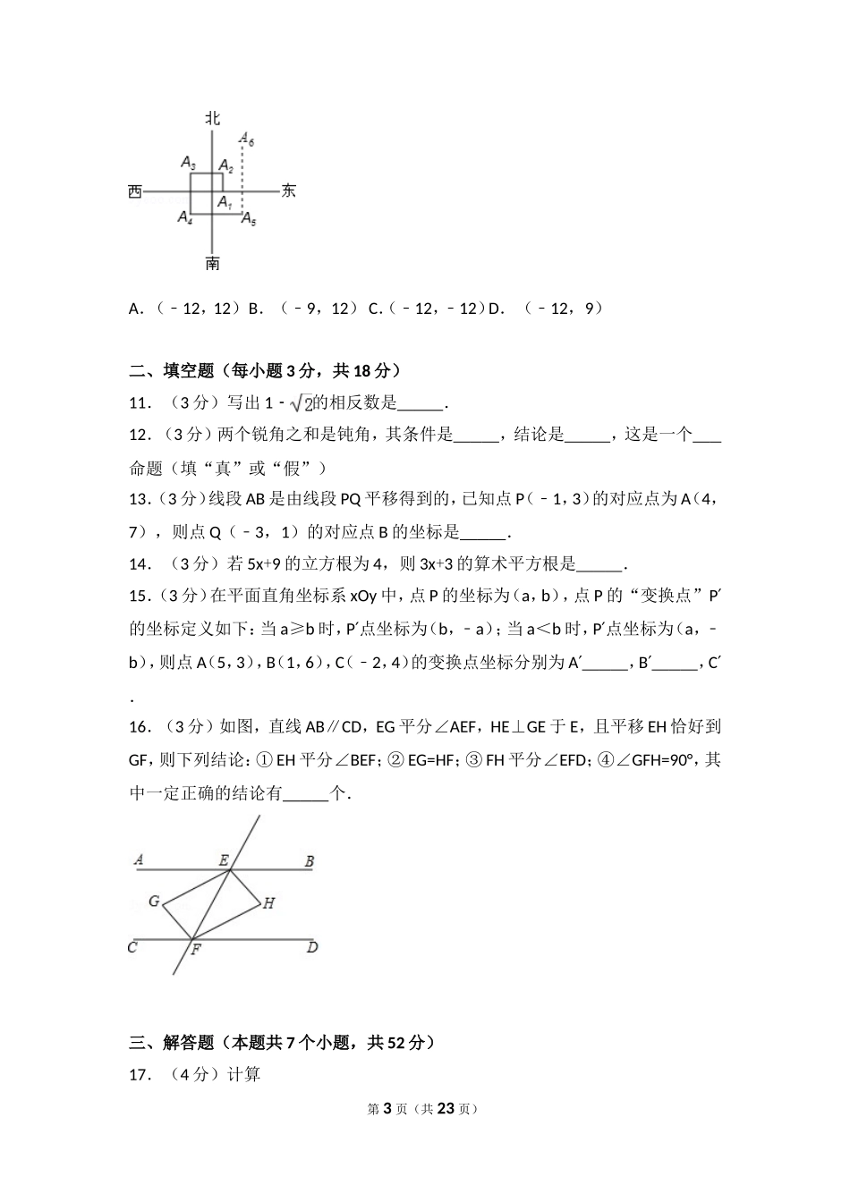 2016-2017学年河南省商丘市柘城县七年级（下）期中数学试卷（b卷）.doc_第3页