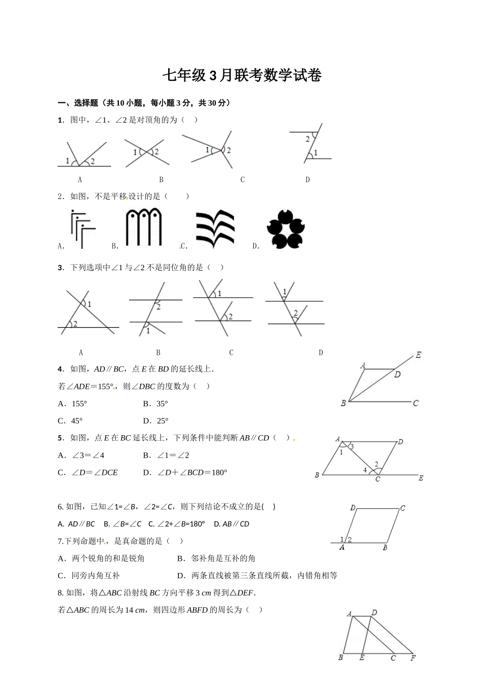 2016-2017学年湖北省武汉市黄陂区3月七年级下数学月考试卷及答案.doc_第1页