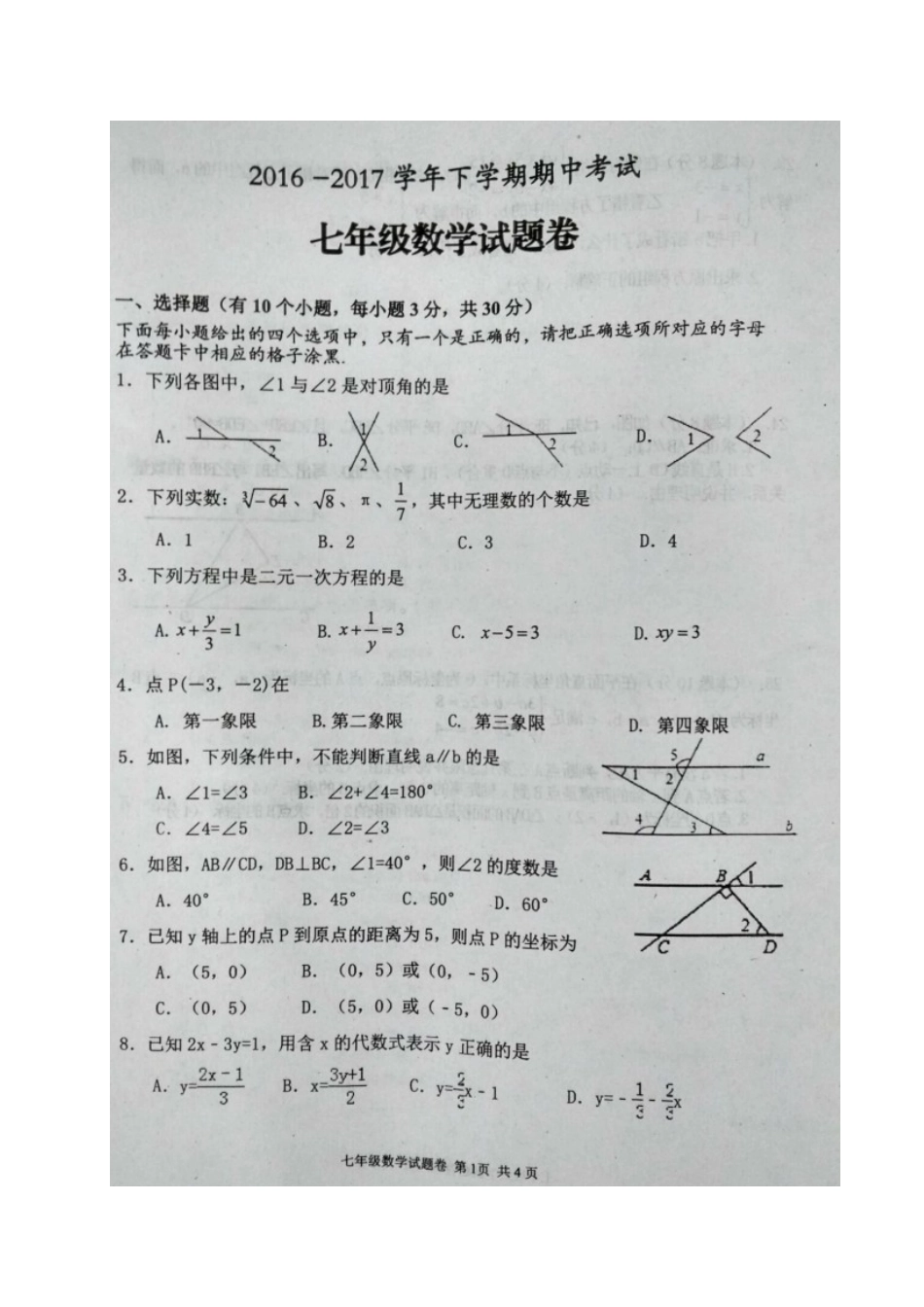 2016-2017学年湖北省黄石市七年级下期中数学试题含答案（图片版）.doc_第1页