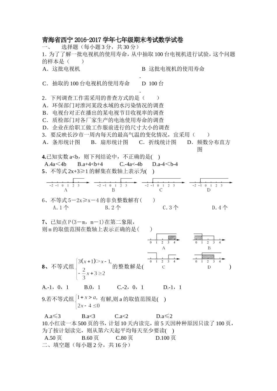 2016-2017学年青海省西宁七年级下期末考试数学试卷含答案.doc_第1页