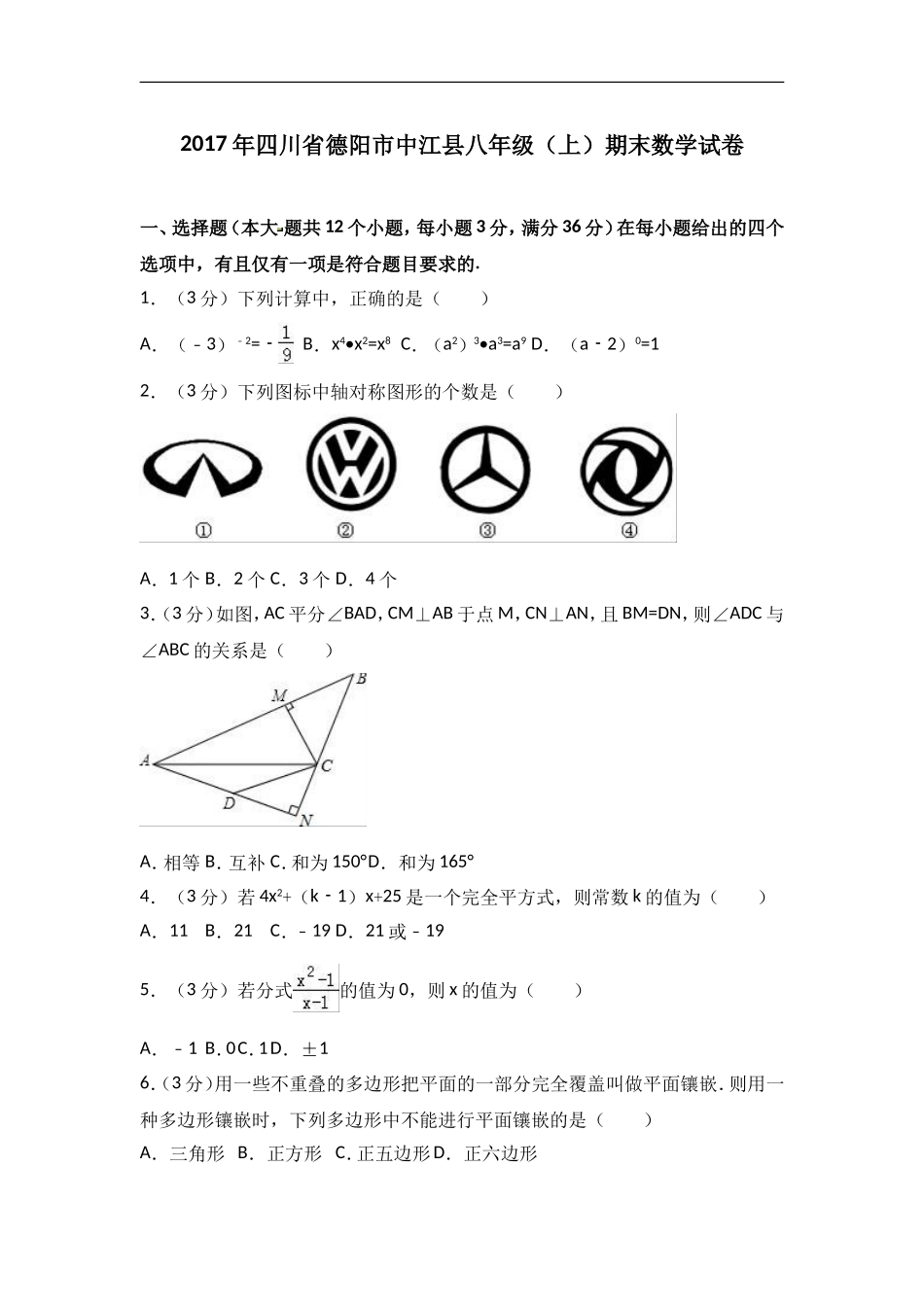 2017-2018学年四川省德阳市中江县八年级上期末数学试卷含答案.doc_第1页
