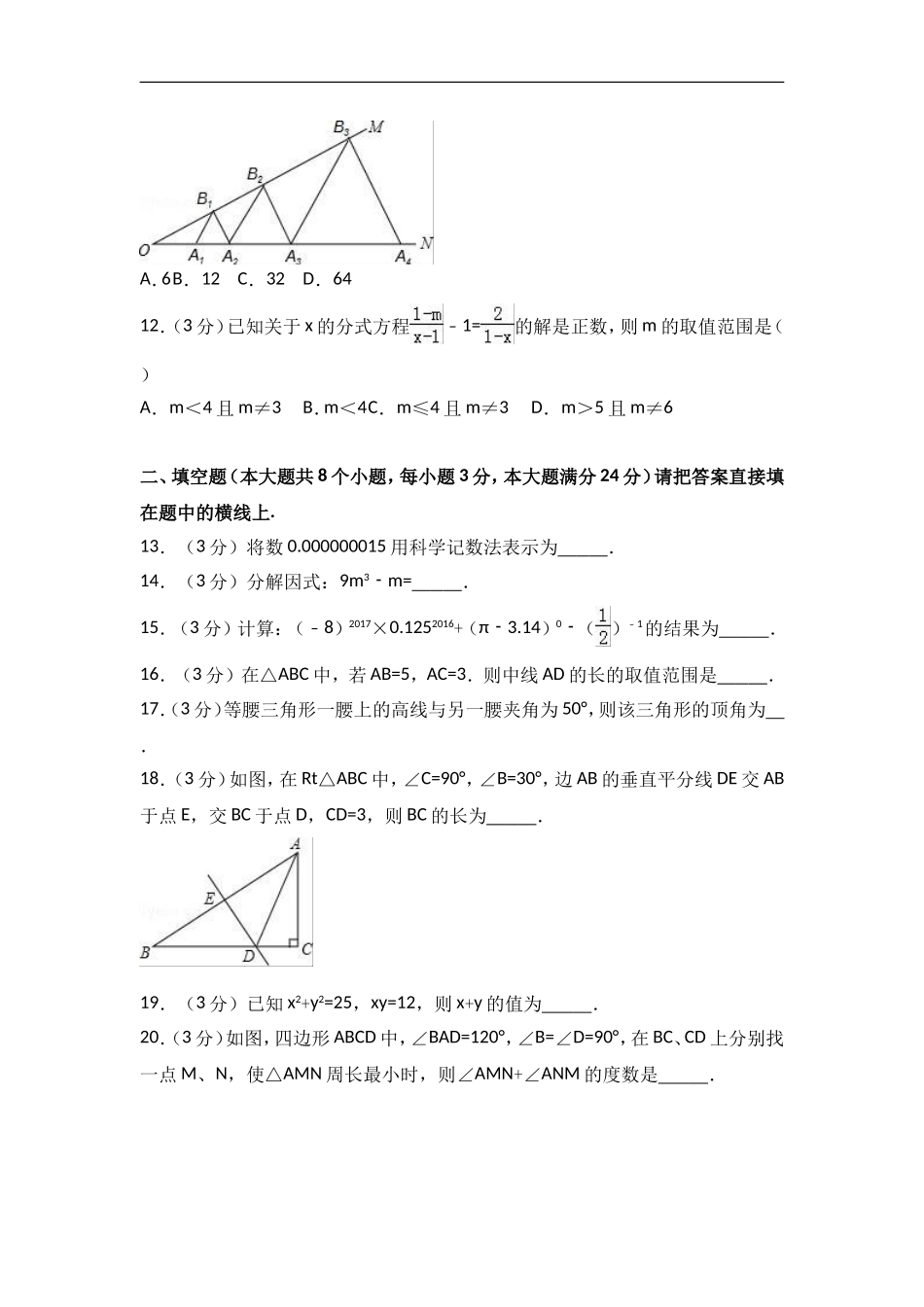 2017-2018学年四川省德阳市中江县八年级上期末数学试卷含答案.doc_第3页