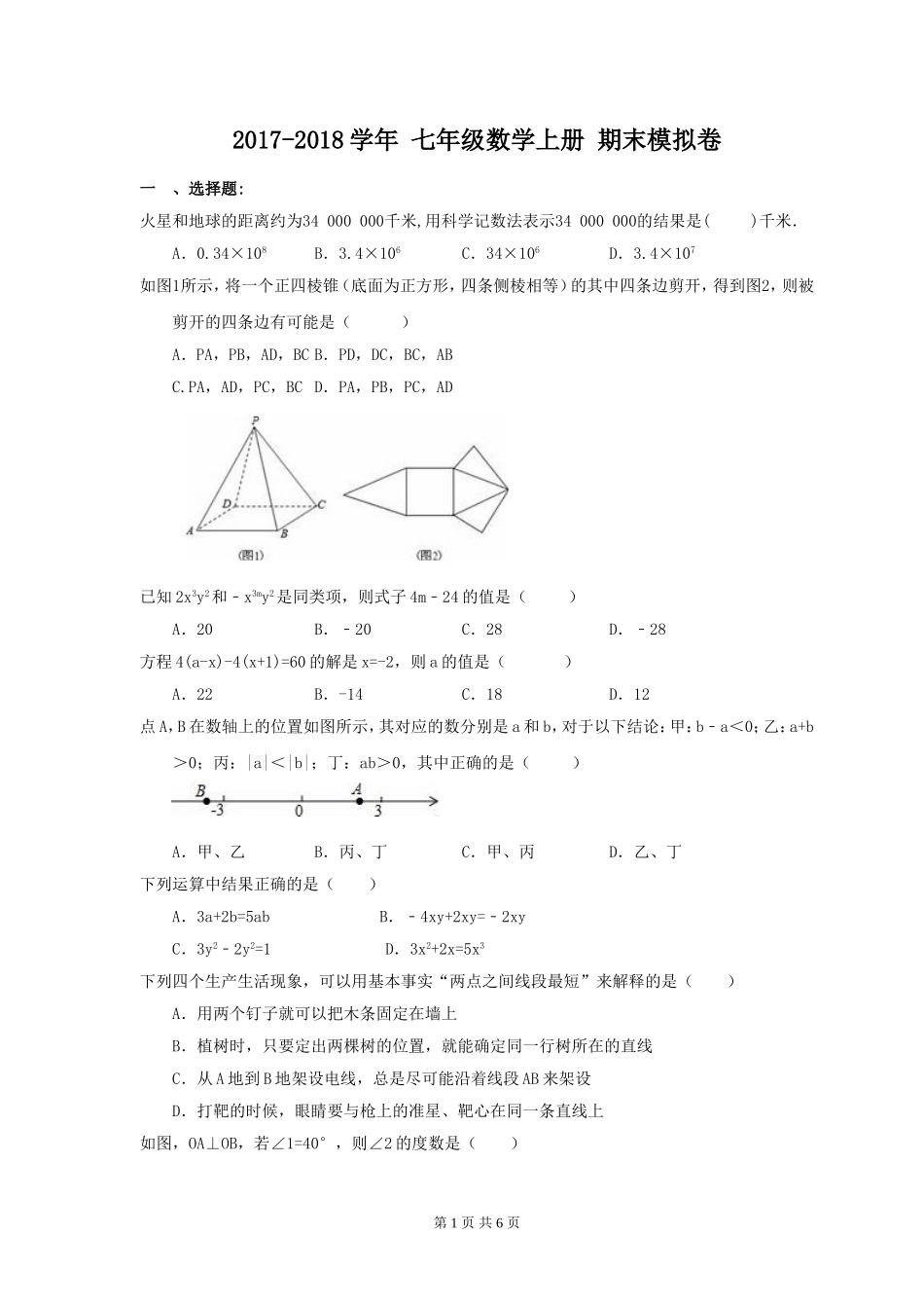 2017-2018学年天津市河北区七年级数学上期末模拟卷含答案.doc_第1页