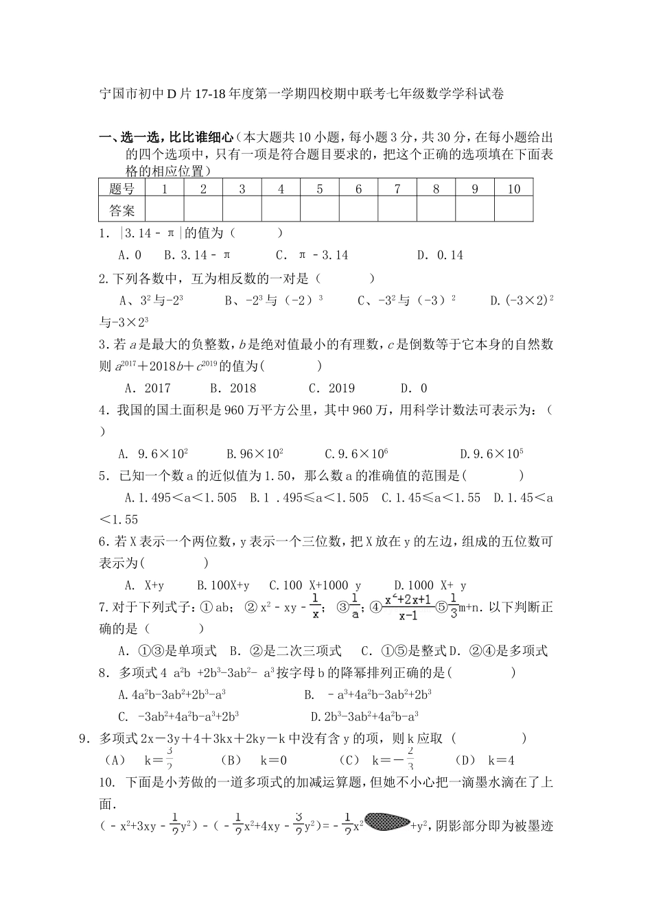 2017-2018学年安徽省宁国市(D区)城西四校七年级上期中联考数学试题含答案.doc_第1页