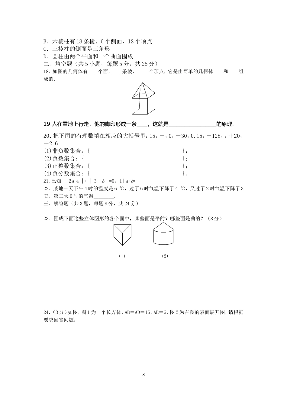 2017-2018学年山东省济阳市七年级上第一次数学月考试题含答案.doc_第3页