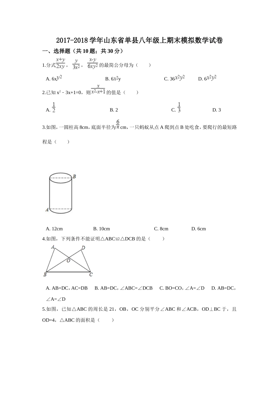 2017-2018学年山东省菏泽市单县八年级上期末模拟数学试卷含答案解析.doc_第1页