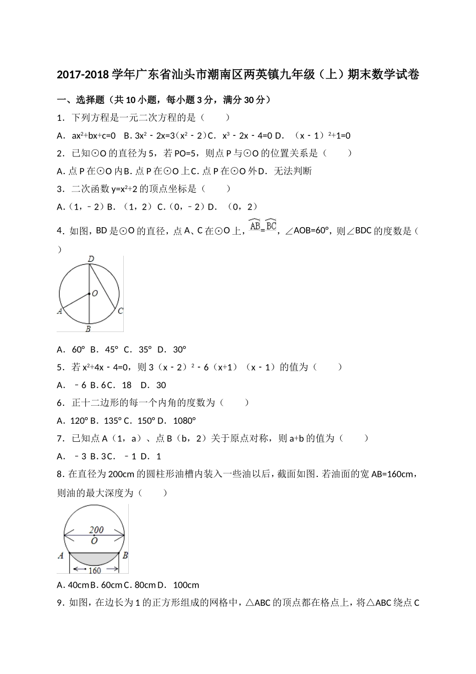 2017-2018学年广东省汕头市潮南区两英镇九年级上期末质检数学试题含答案.doc_第1页