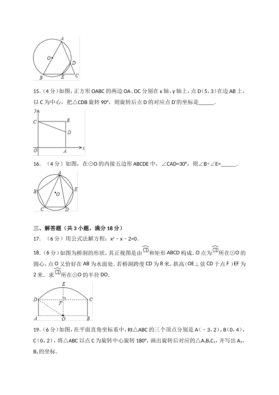 2017-2018学年广东省汕头市潮南区两英镇九年级上期末质检数学试题含答案.doc_第3页