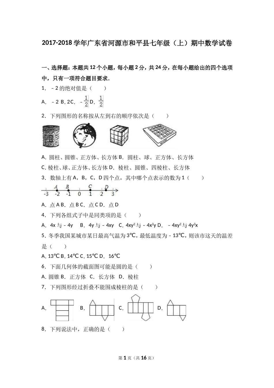 2017-2018学年广东省河源市和平县七年级上期中数学试卷含答案解析.doc_第1页