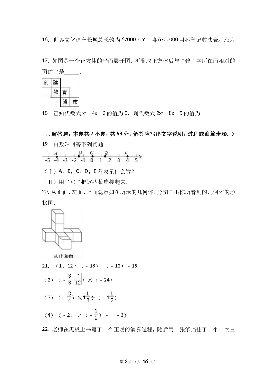 2017-2018学年广东省河源市和平县七年级上期中数学试卷含答案解析.doc_第3页