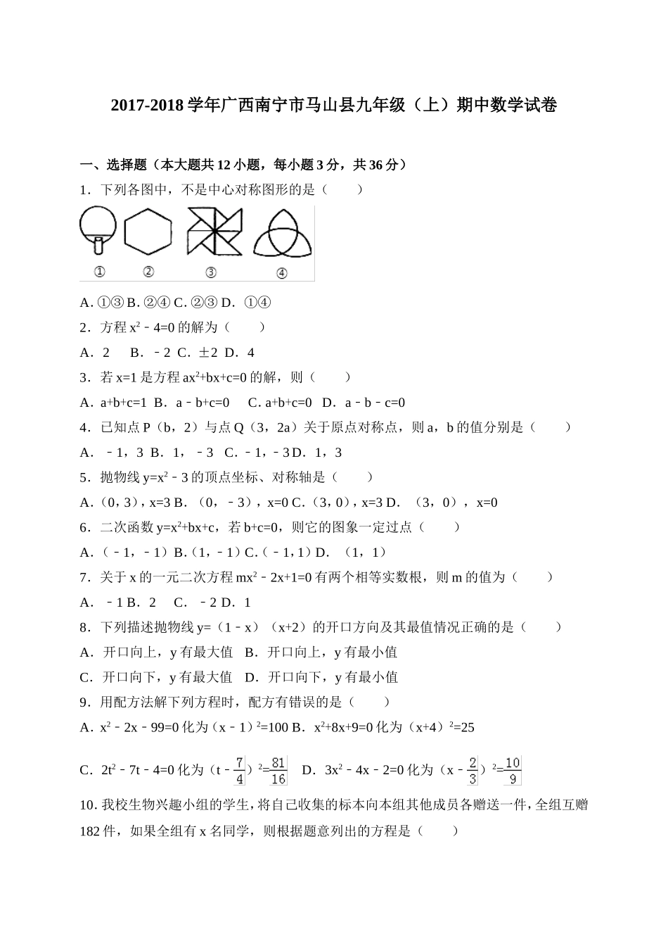 2017-2018学年广西南宁市马山县九年级上期中考试数学试卷含答案.doc_第1页
