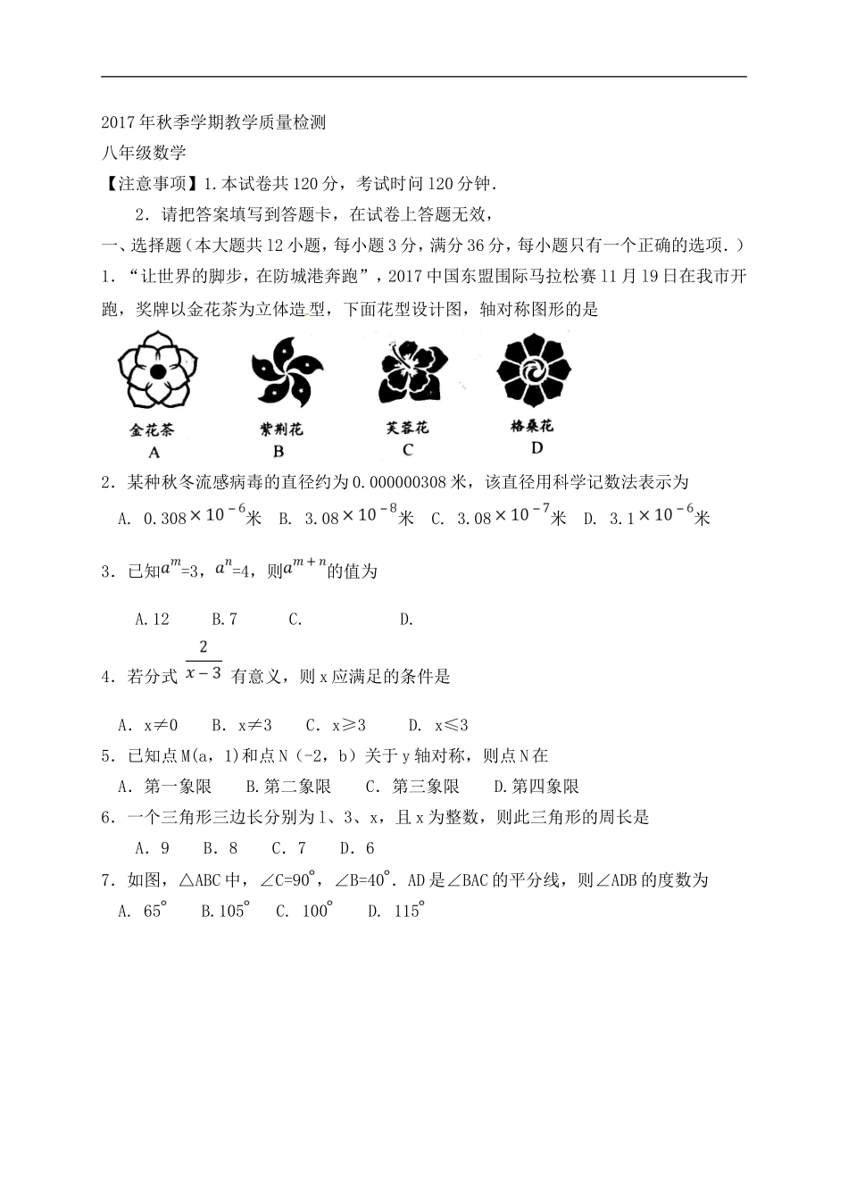 2017-2018学年广西防城港市八年级上期末教学质量检测数学试题含答案.doc_第1页