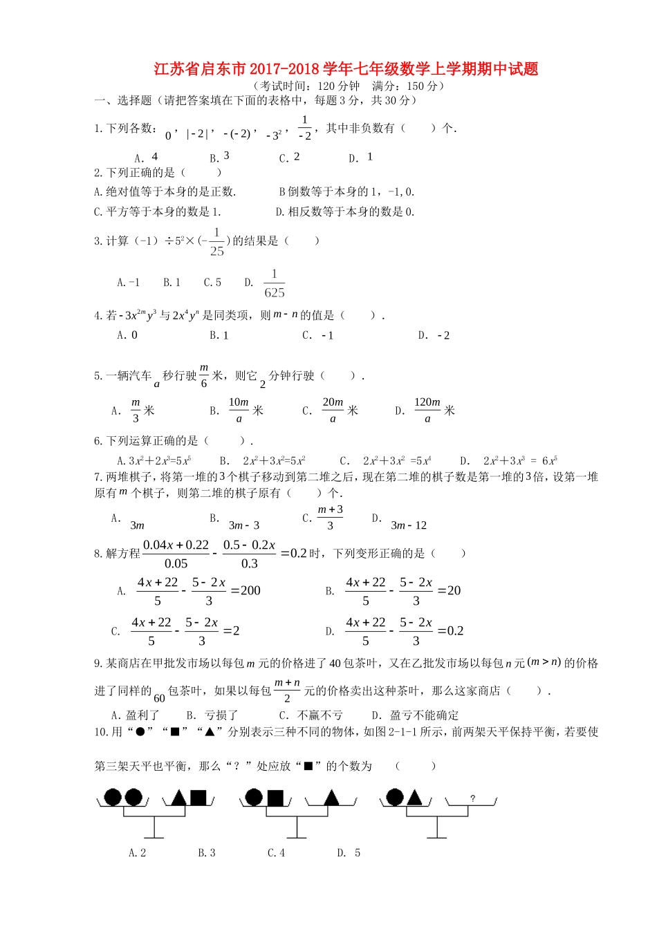 2017-2018学年江苏省南通市启东市七年级数学上期中试题含答案.doc_第1页