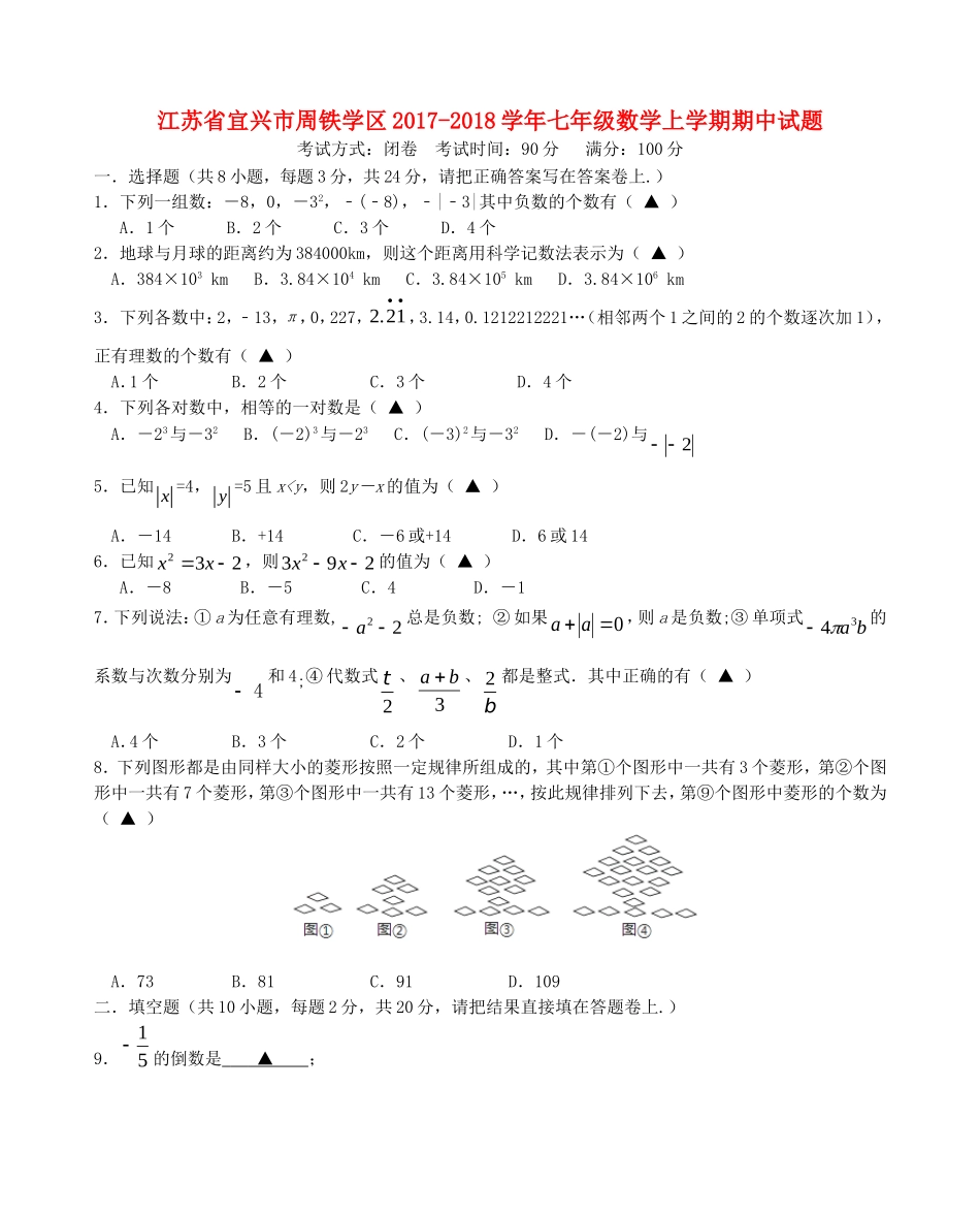 2017-2018学年江苏省宜兴市周铁学区七年级数学上期中试题含答案.doc_第1页