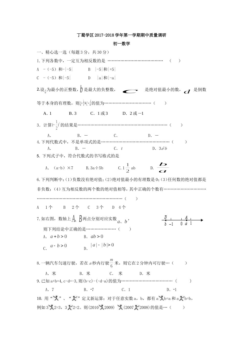 2017-2018学年江苏省无锡市丁蜀学区七年级上期中质量调研数学试题含答案.doc_第1页