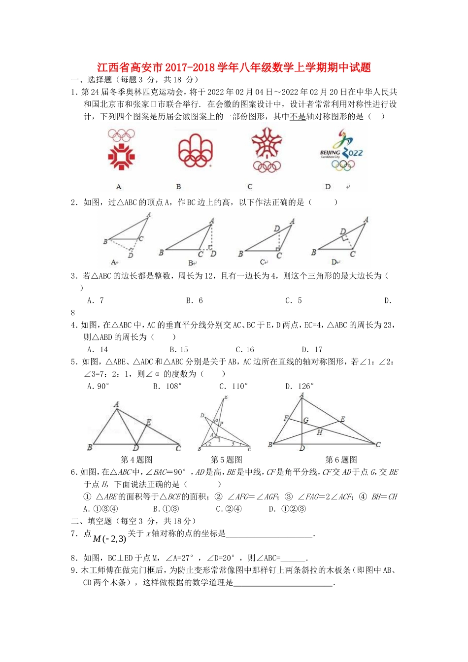 2017-2018学年江西省宜春市高安市八年级数学上期中试题含答案.doc_第1页