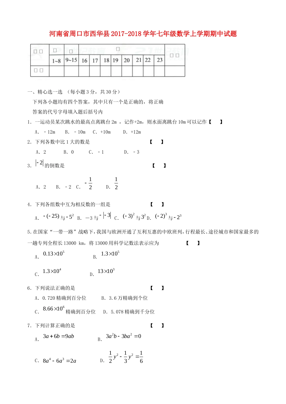 2017-2018学年河南省周口市西华县七年级数学上期中试题含答案.doc_第1页