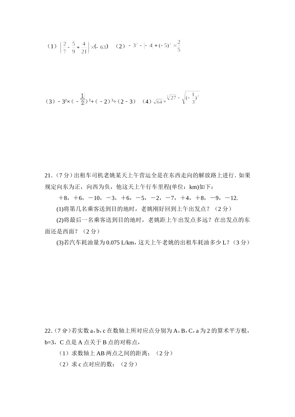 2017-2018学年浙江省衢州市常山县四校联谊七年级上期中素质数学试题含答案.doc_第3页