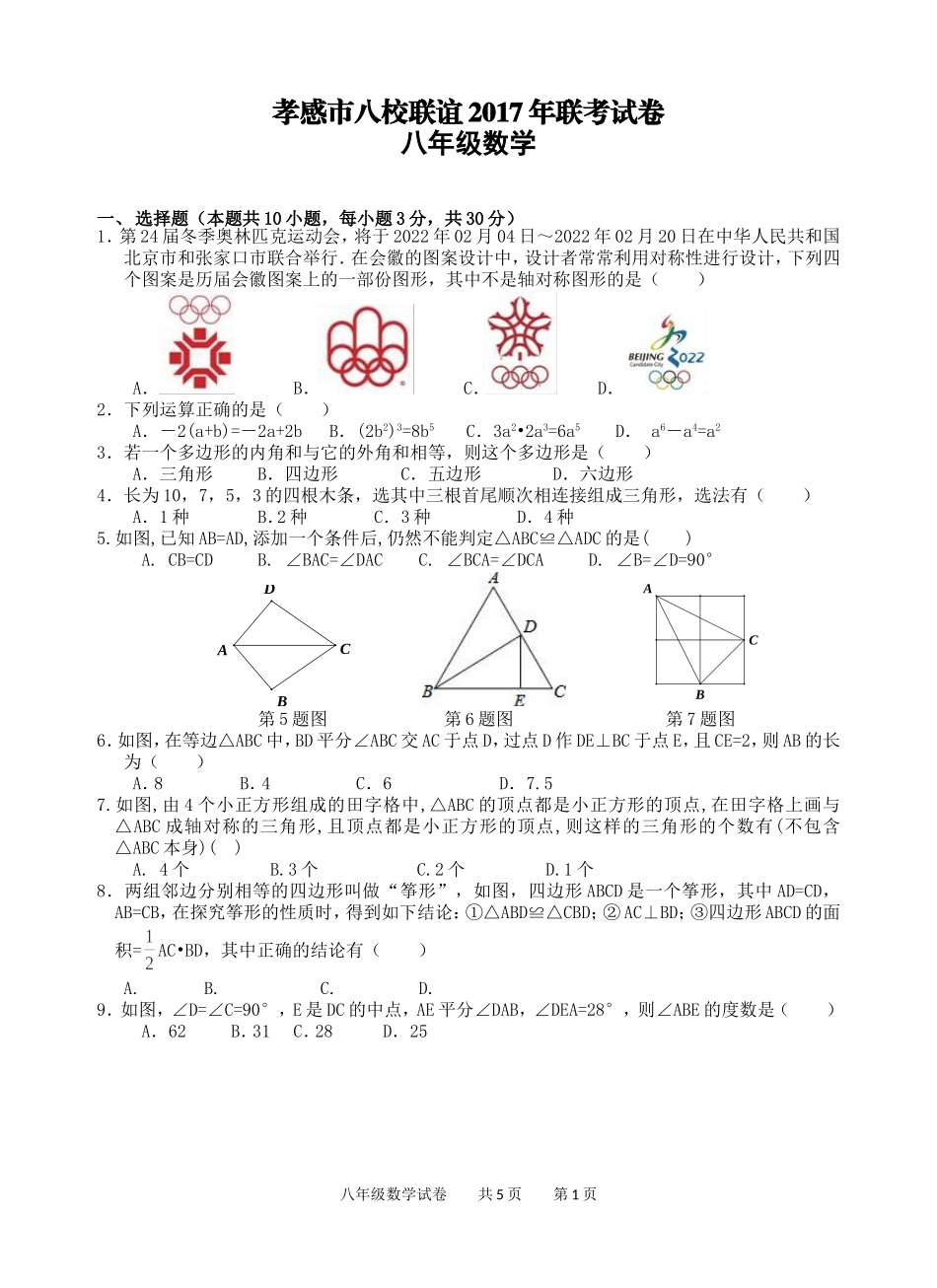 2017-2018学年湖北省孝感市八校联谊八年级上12月联考数学试卷含答案.doc_第1页