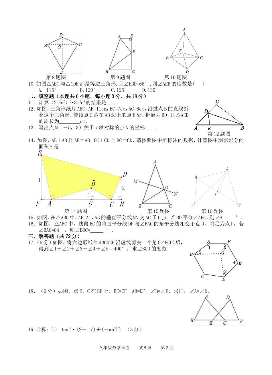 2017-2018学年湖北省孝感市八校联谊八年级上12月联考数学试卷含答案.doc_第2页