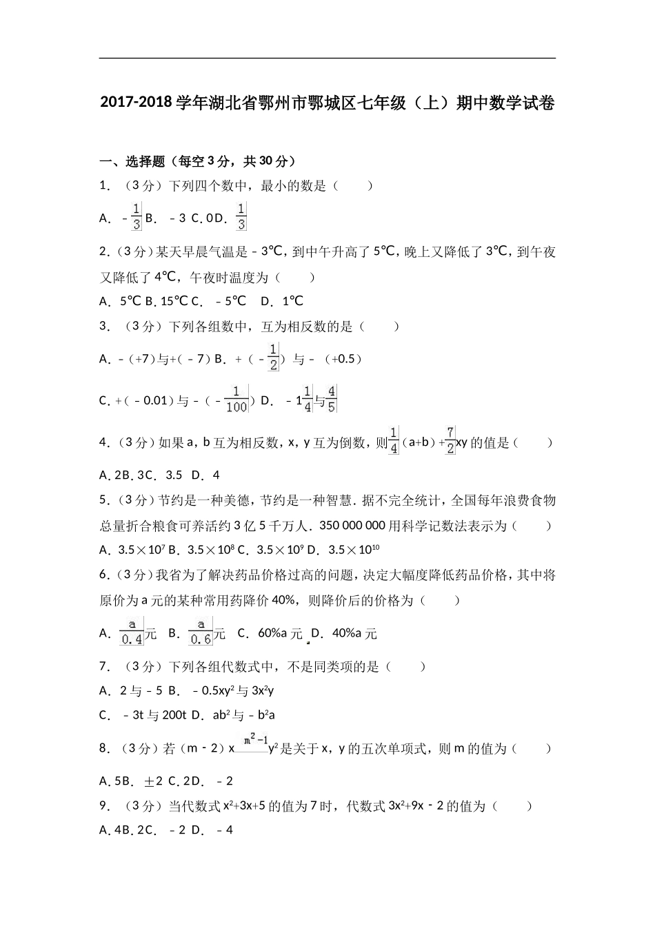 2017-2018学年湖北省鄂州市鄂城区七年级上期中数学试卷含答案解析.doc_第1页
