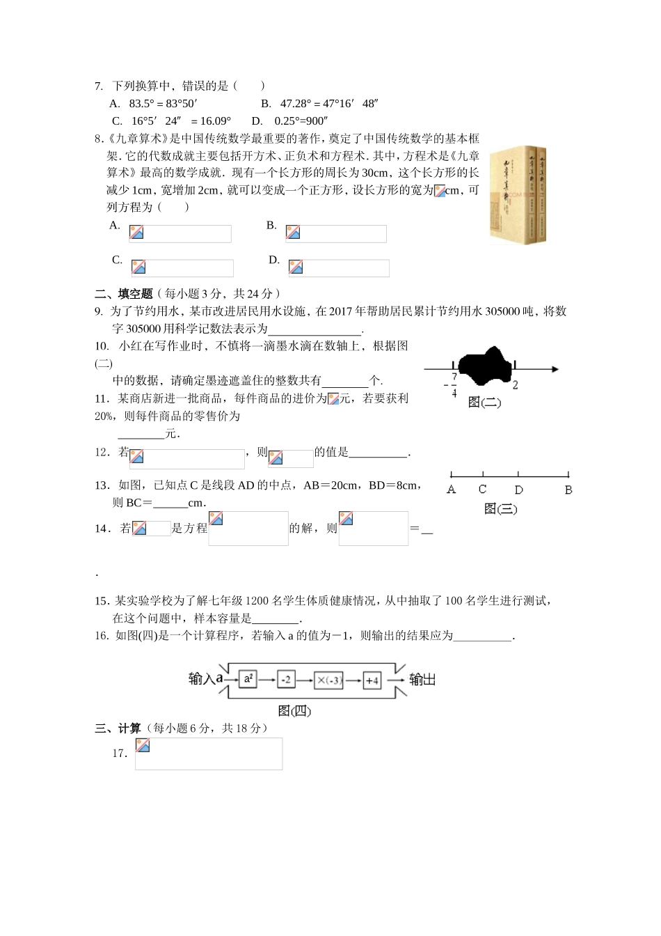 2017-2018学年湖南省邵阳市邵阳县七年级上期末统一质量检测数学试卷含答案.doc_第2页