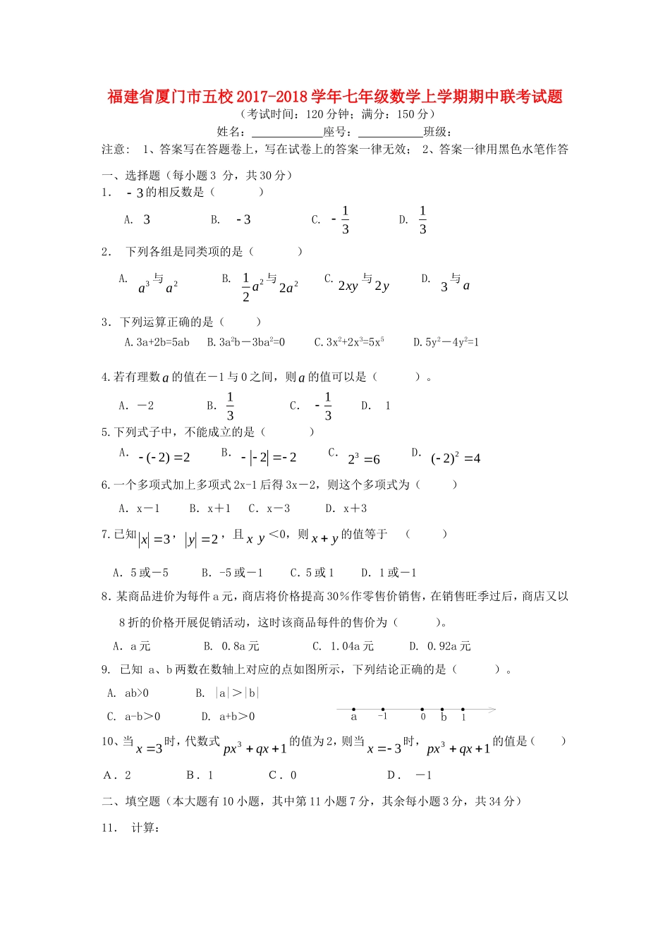 2017-2018学年福建省厦门市五校七年级数学上期中联考试题.doc_第1页