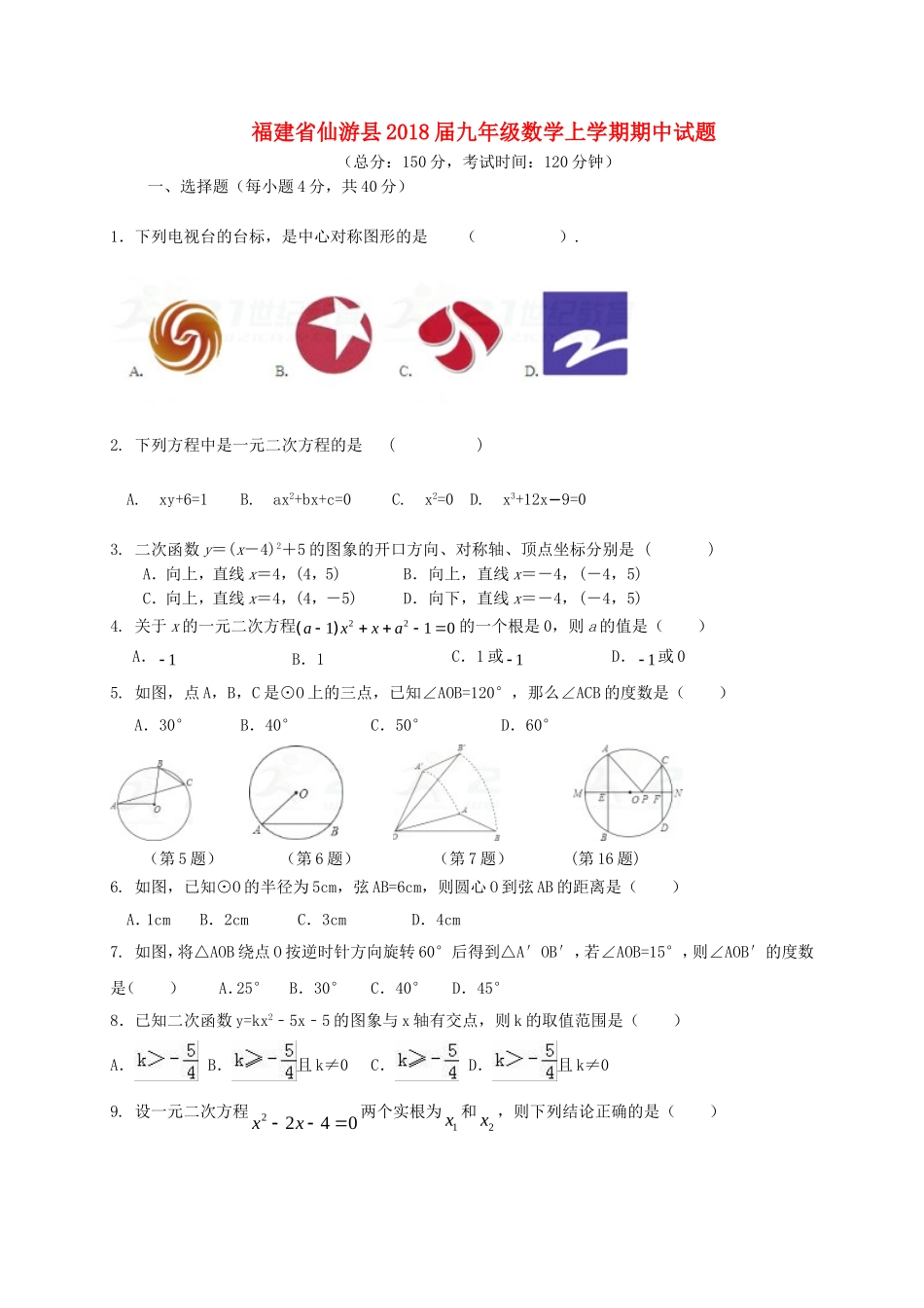 2017-2018学年福建省莆田市仙游县九年级数学上期中试题含答案.doc_第1页