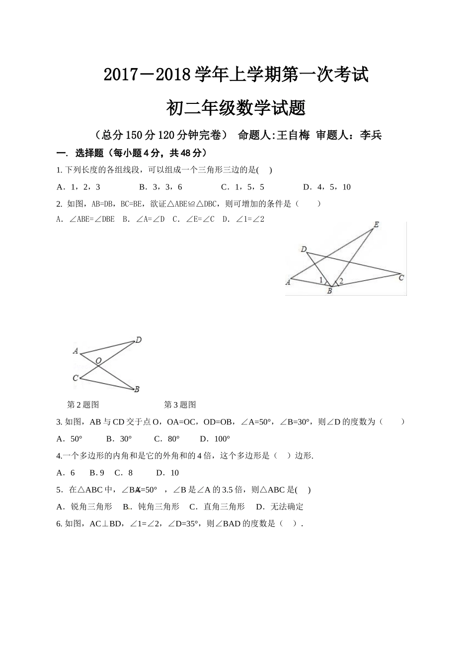 2017-2018学年重庆市巴南区八年级上第一次阶段数学试题含答案.doc_第1页