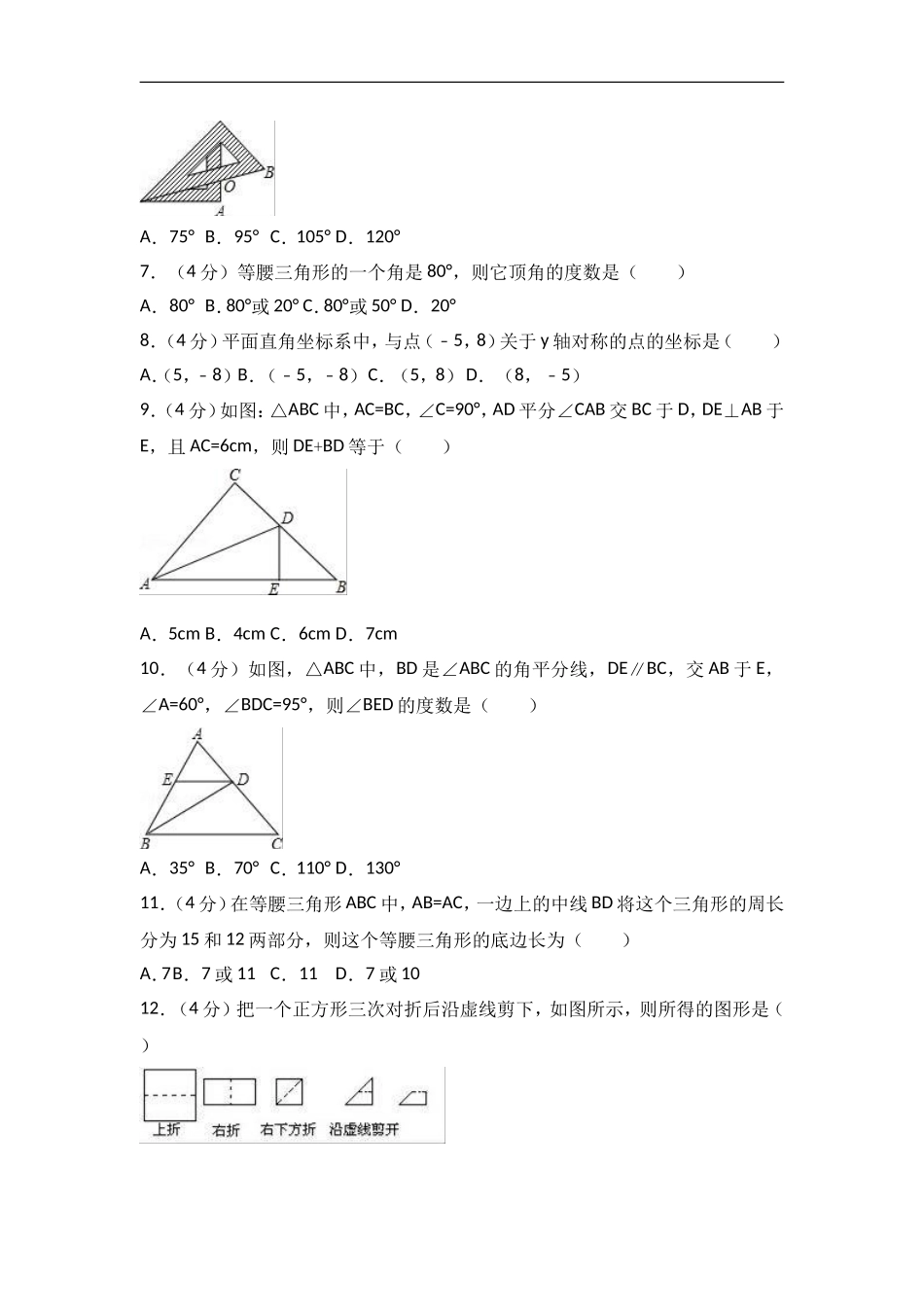 2017-2018学年重庆市荣昌县八年级上期中数学试卷含答案解析.doc_第2页