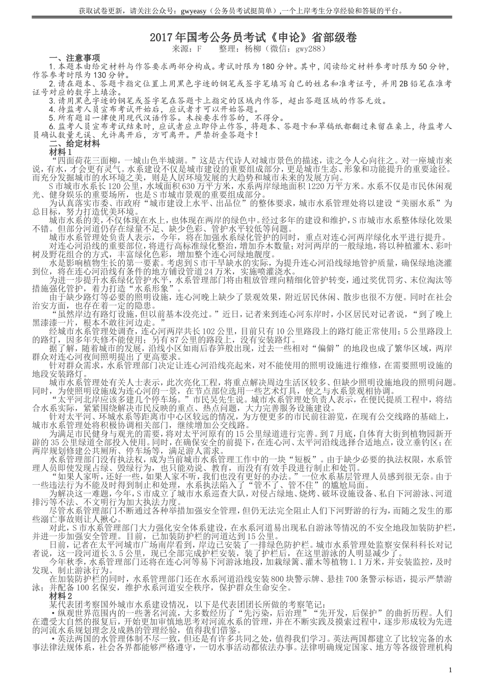 2017年国家录用公务员考试《申论》真题卷及答案（省级）（含解析共20面）.doc_第1页