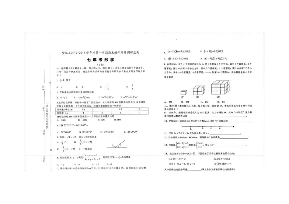 2017-2018学年安徽省安庆市望江县七年级上学期期末考试数学试题（图片版无答案）.docx_第1页