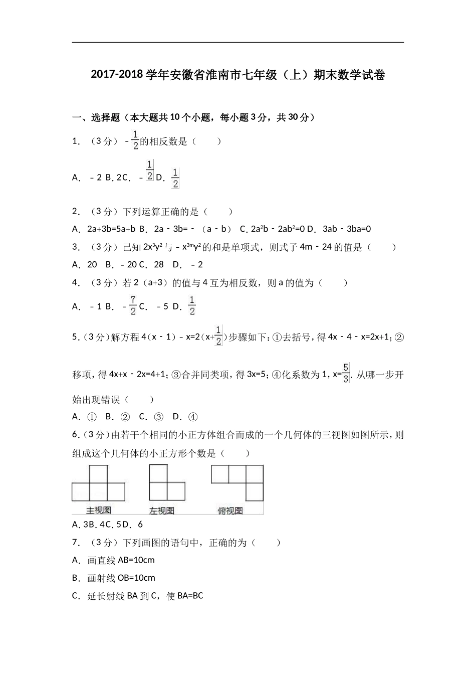 2017-2018学年安徽省淮南市七年级上期末数学试卷含答案解析.doc_第1页