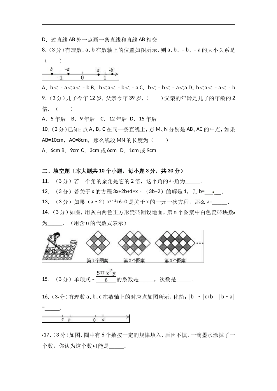 2017-2018学年安徽省淮南市七年级上期末数学试卷含答案解析.doc_第2页