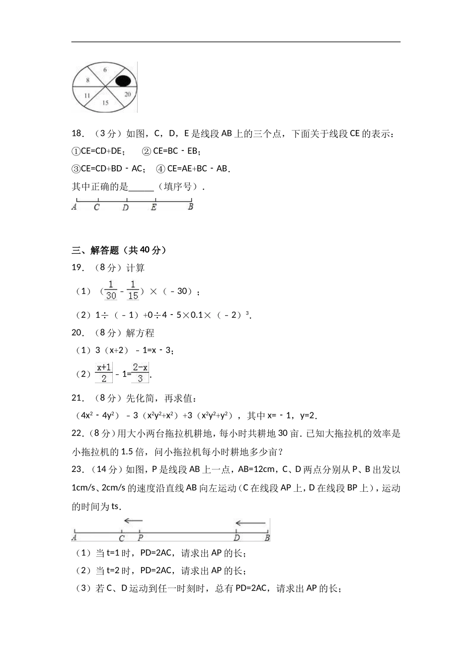 2017-2018学年安徽省淮南市七年级上期末数学试卷含答案解析.doc_第3页
